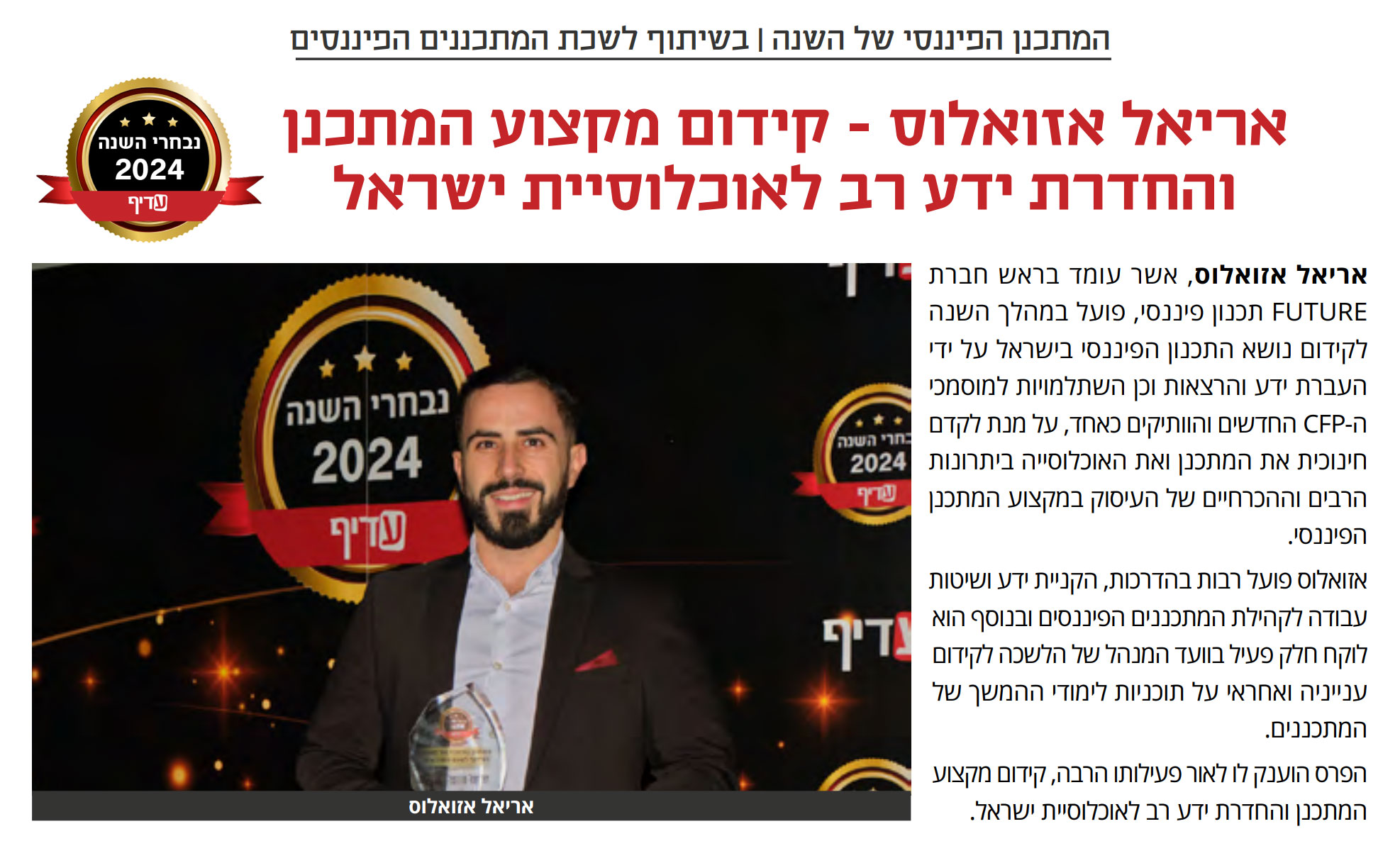 המתכנן הפיננסי של השנה 2024 - אריאל אזואלוס